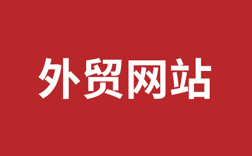 大连市网站建设,大连市外贸网站制作,大连市外贸网站建设,大连市网络公司,福永手机网站建设哪个公司好